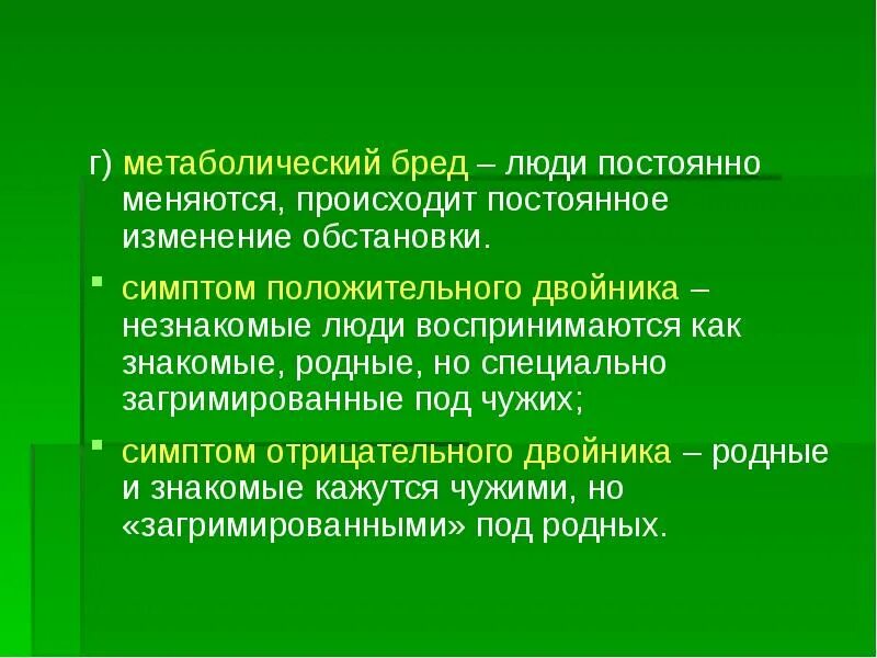 Действие происходит всегда. Симптом положительного двойника. Симптом отрицательного двойника. Постоянное изменение. Симптом положительного двойника проявляется.