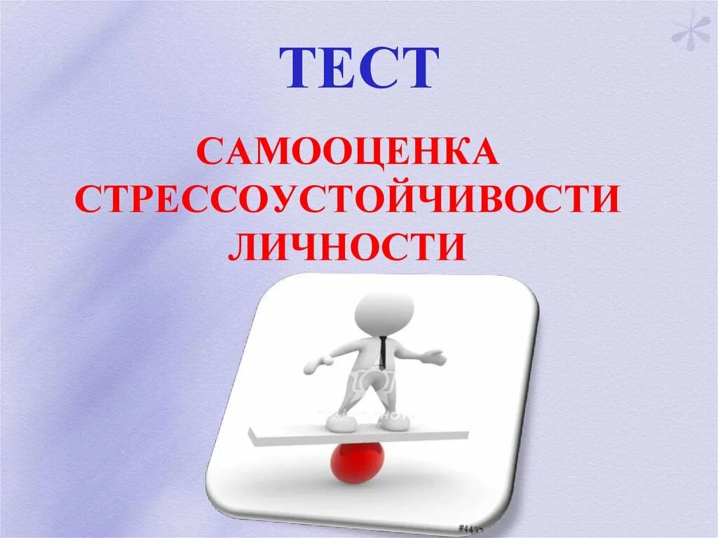 Самооценка стрессоустойчивости. Тест на самооценку личности. Тест самооценки стрессоустойчивости. Тест на самооценку стрессоустойчивости личности. Тест на самооценку для подростков