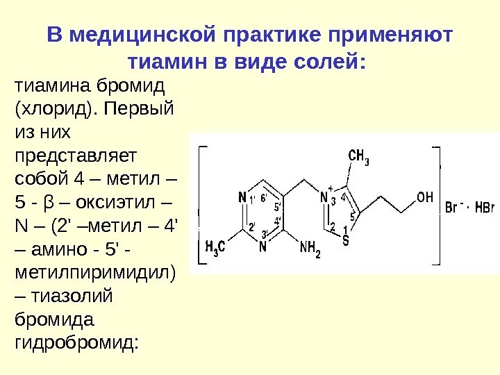 Тиамина бромид функциональные группы. Тиамина гидробромид формула. Тиамина бромид подлинность. Тиамин бромид гидробромид.