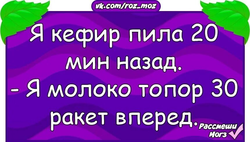 3 мин назад. Я пила кефир 20 мин назад. мем я пила кефир 20 мин назад. анекдот я кефир пила.