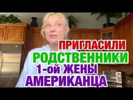 Пригласили без меня