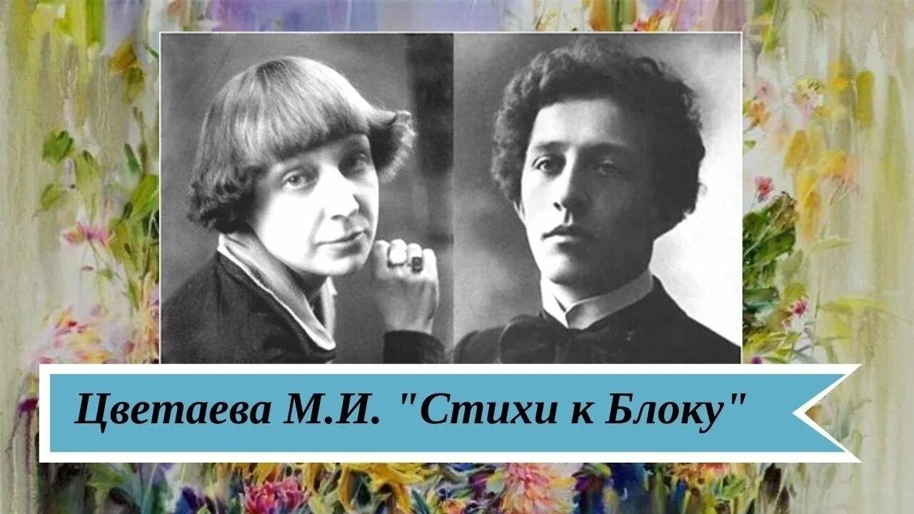 Цветаева и блок. Марина Цветаева и блок. Александр блок и Цветаева. М. Цветаевой и блок а.