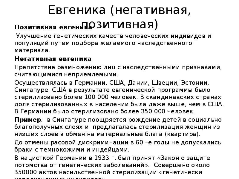 Позитивная евгеника. Евгеника наука. Позитивная евгеника. Методы евгеники. Виды негативной евгеники.