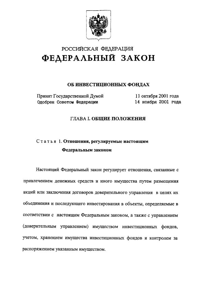 Закон об инвестиционных фондах. Федеральный закон об инвестиционных фондах. 156 ФЗ. ФЗ об инвестиционных фондах 29.11.2001.