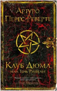 Артуро перес реверте книги