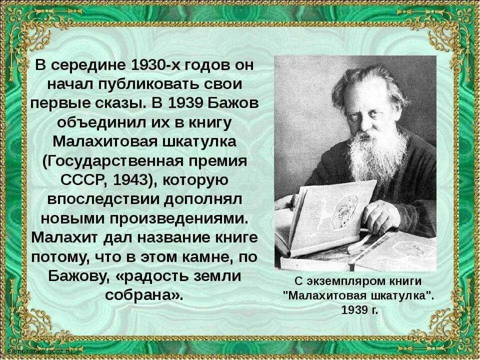 Известный уральский писатель бажов являлся автором сборника