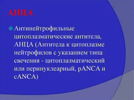 Антиядерные антитела