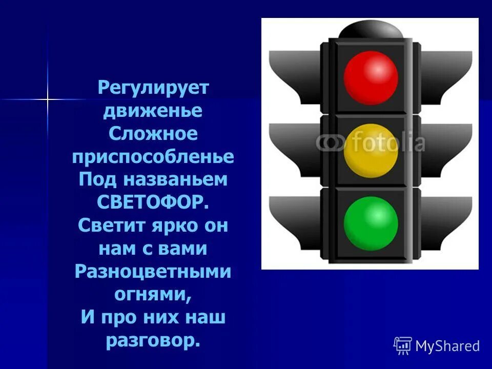 Какую информацию передает светофор. Светофор для детей. Светофор ПДД для детей. Светофор для слайда. Правило светофора.