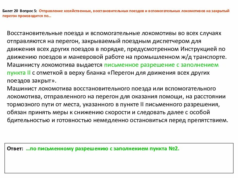 Порядок отправления хозяйственнныхпоездов. Порядок отправления хозяйственных поездов. Порядок отправления хозяйственных поездов на закрытый перегон.