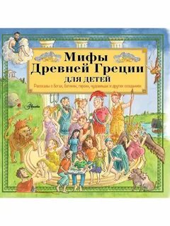 Мифы греции для детей 4 класс