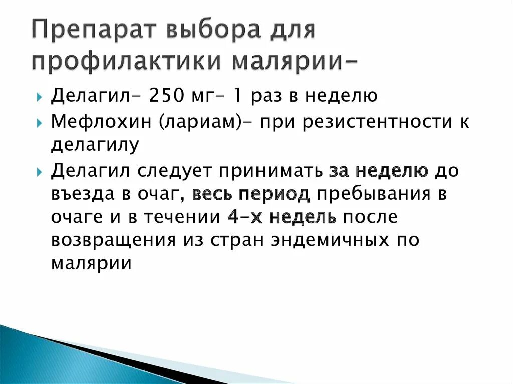 Препарат выбора при тяжелой малярии. Профилактика малярии препараты. Препарат выбора при малярии. Таблетки от малярии профилактика. Группы препаратов для лечения малярии.