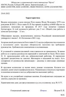 Образец характеристики на тренера