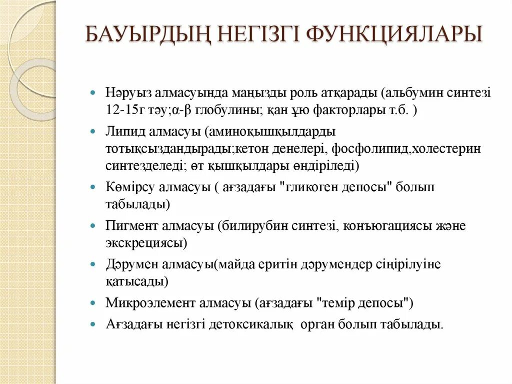 Бауырды? ?ызметі. Бакыр. Бауырды? ?ызметі. Бауырды? ?ызметі. Бауырды? ?ызметі.