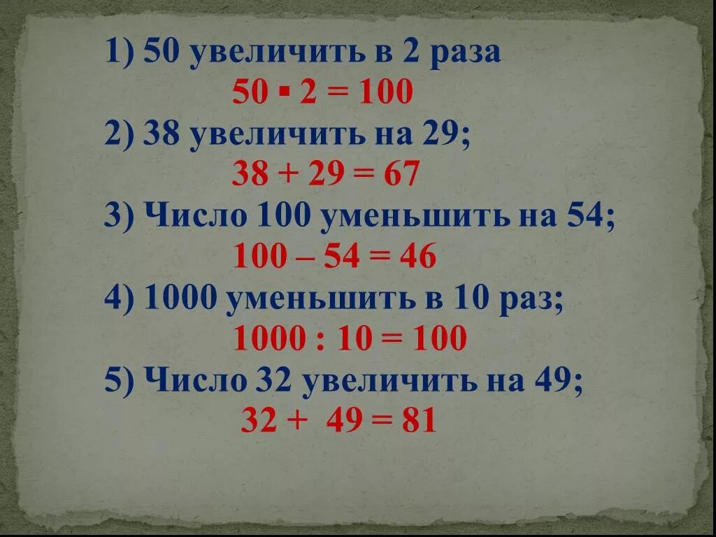 Увеличен в два три раза. Увеличить в 2 раза. Увеличить в раз. Увеличь в 2 раза.