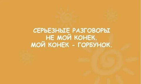 Не мой конек