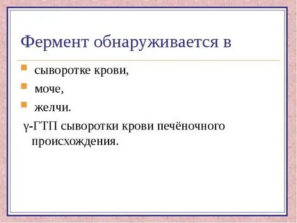 Повышен печеночный фермент что это