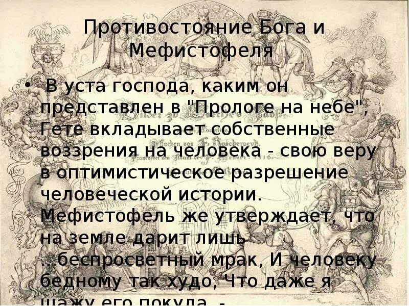 Фауст и мефистофель краткое содержание. Бог и Мефистофель в Фаусте. Образ Мефистофеля. Сравнительная характеристика Фауста и Мефистофеля. Пролог на небесах Фауст.