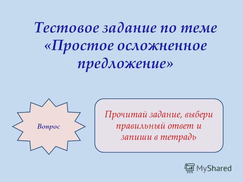 простое осложненное предложение упражнения. осложнённые предложения презентация. проверочная работа по теме простое осложнённое предложение.
