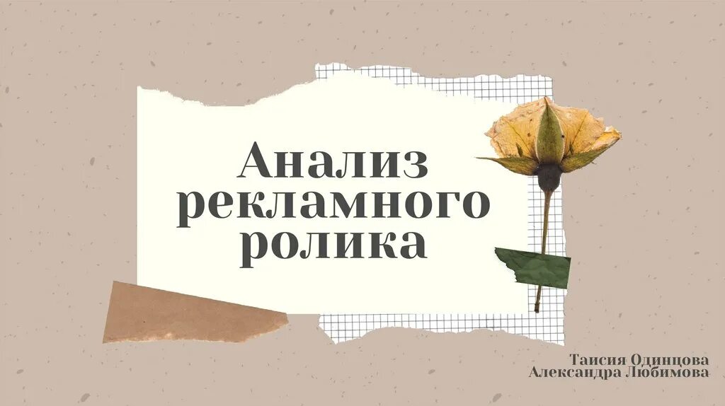 Проанализировать рекламный ролик. Анализ рекламного сообщения. Проанализировать рекламный текст. Задачи рекламного ролика. Исследование рекламы.