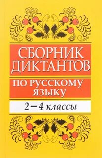 Сборник диктантов 4 класс фгос