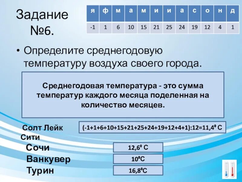 Как найти среднегодовую температуру. Определить среднегодовую температуру воздуха. Как рассчитать среднегодовую температуру. Как узнать среднегодовую температуру.