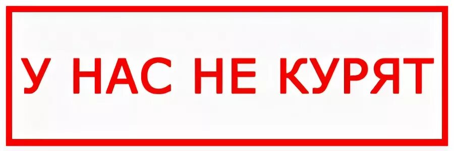 У нас не курят. У нас не курят табличка. Таблички с надписью не курить. Картинка у нас не курят. Не курим ру форум