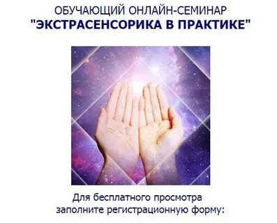 Школа экстрасенсорики
