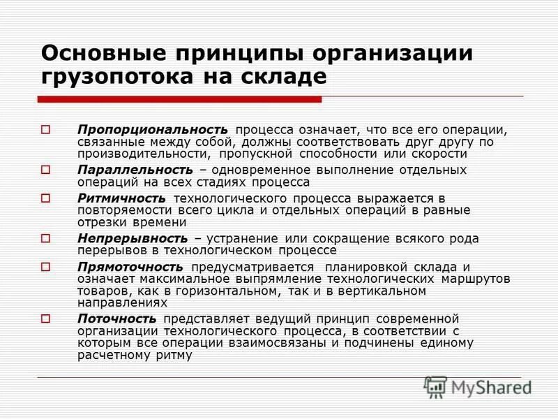 Руководящий принцип. Принцип пропорциональности складского процесса. Принципы организации технологических процессов на складах. Принципы организации складского технологического процесса. Принципы организации складских процессов.