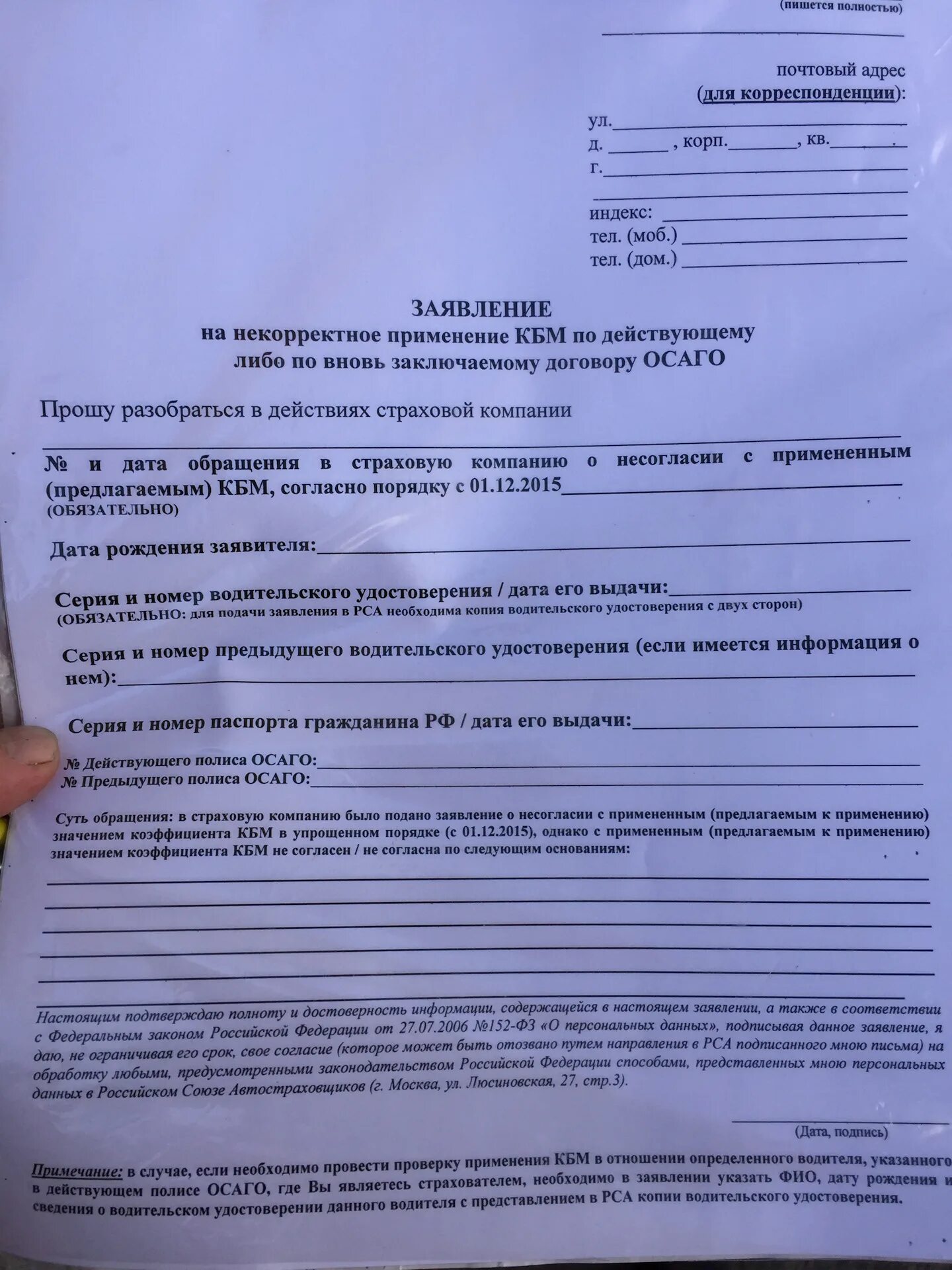 Как написать заявление в страховую компанию. Бланк обращения в РСА. Бланк РСА для заявления. Обращение в страховую компанию.