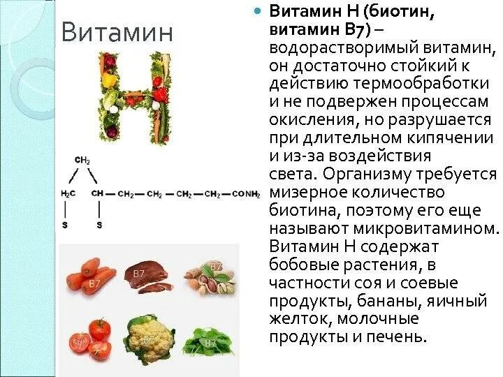 Витамин в 7 в продуктах. Витамин в7 биотин содержится. Дефицит биотина (витамина в7). B7 (биотин, или витамин н). Биотин витамин н пищевые источники.