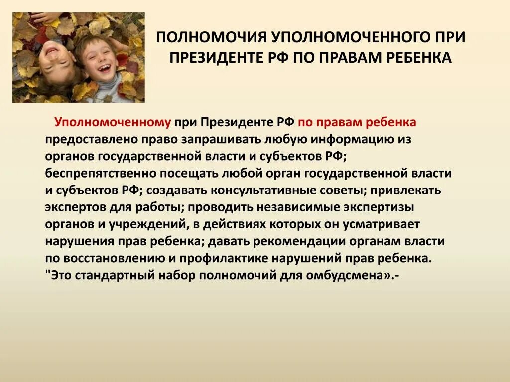 Статус детей в россии. Уполномоченный при Президенте РФ по правам ребенка полномочия. Институт уполномоченного по правам ребенка в РФ правовой статус. Уполномоченный поиправам ребенка в оф. Функции уполномоченного по правам ребенка в РФ.