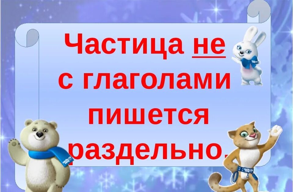 Не с глаголами карточки 2 класс школа. Частица не с ГЛАГОЛАММ. Не с глаголами 3 класс. Частица не с глаголами 3 класс. Презентация не с глаголами.