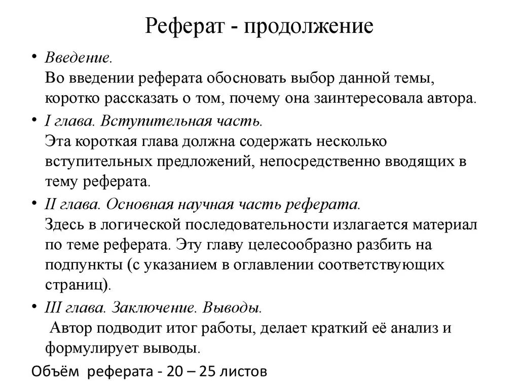 Реферат. Реферат на тему. Реферата. Пример написания реферата.