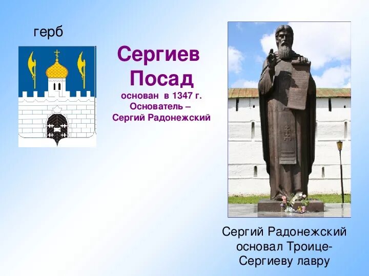 Город Сергиев Посад памятник сергию Радонежскому. Сергиев Посад основатель. Герб Сергиева Посада. Герб и флаг Сергиева Посада. Сергиев посад герб города