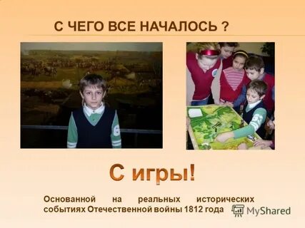 С чего это все началось