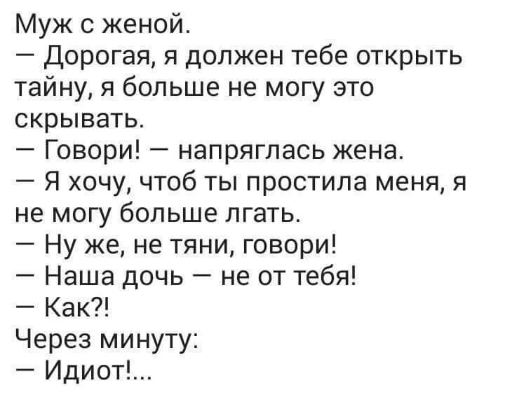 Муж гуляет что делать. Анекдоты про мужа и жену. Муж говорит жене приколы. Анекдот дорогая наша дочь не от тебя. Анекдоты про мужа и жену смешные.