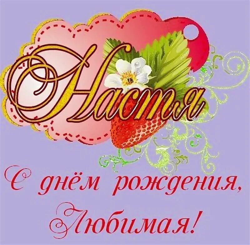 Настёна с днём рождения поздравления. С днём рождения внученька настенька. Настёна с днём рождения поздравления. Настенька с днём рождения открытки. Поздравления с днем рождения внучке насте.
