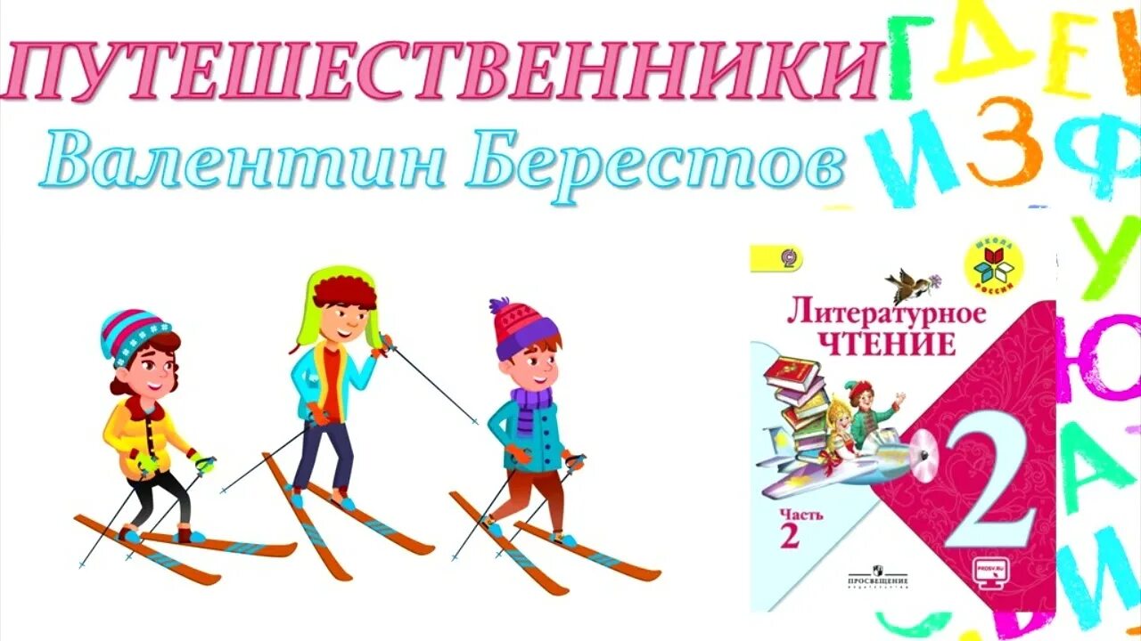 Берестов стихи путешественники. Стихотворение путешественники берестов 2 класс. Берестов путешественники кисточка. Стихотворение путешественники. Стихотворение берестова путешественники.