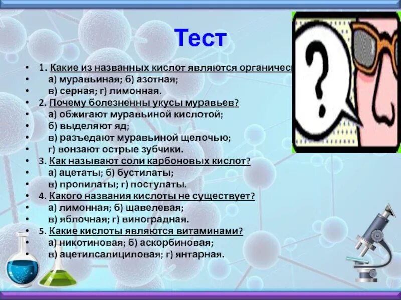 Какие из названных кислот являются органическими. Кислоты зачет. Тест на муравьиную кислоту. Муравьиная кислота и азотная кислота.