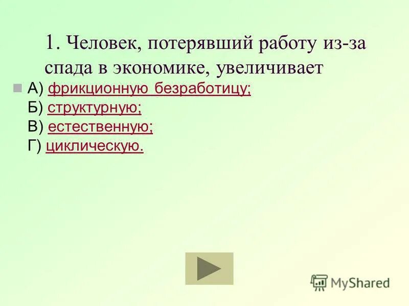 Безработный из за спада в экономике. Причины безработицы в экономике. Безработный из за спада в экономике. Тест по безработице. Причины роста безработицы.