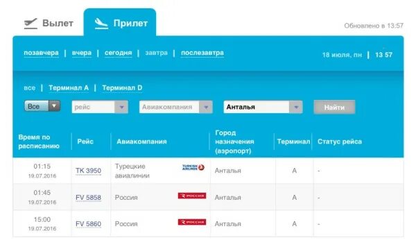 Рейсы из Анталии. Аэропорт Анталья табло. Вылет прилёт аэропорт Внуково. Внуково терминал турецкие авиалинии. Аэропорт анталья вылеты сегодня