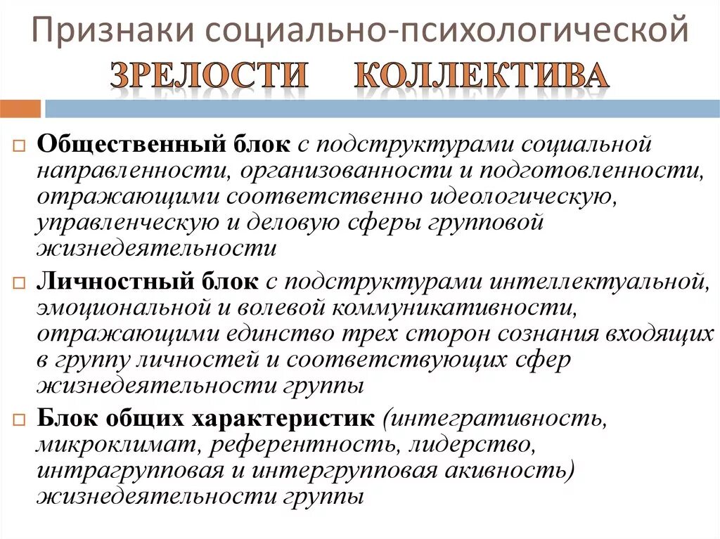 Социально психологические группы в коллективе. Признаки психологической зрелости. Признаки социальной зрелости. Признаки психологической взрослости. Признаки психологического созревания.