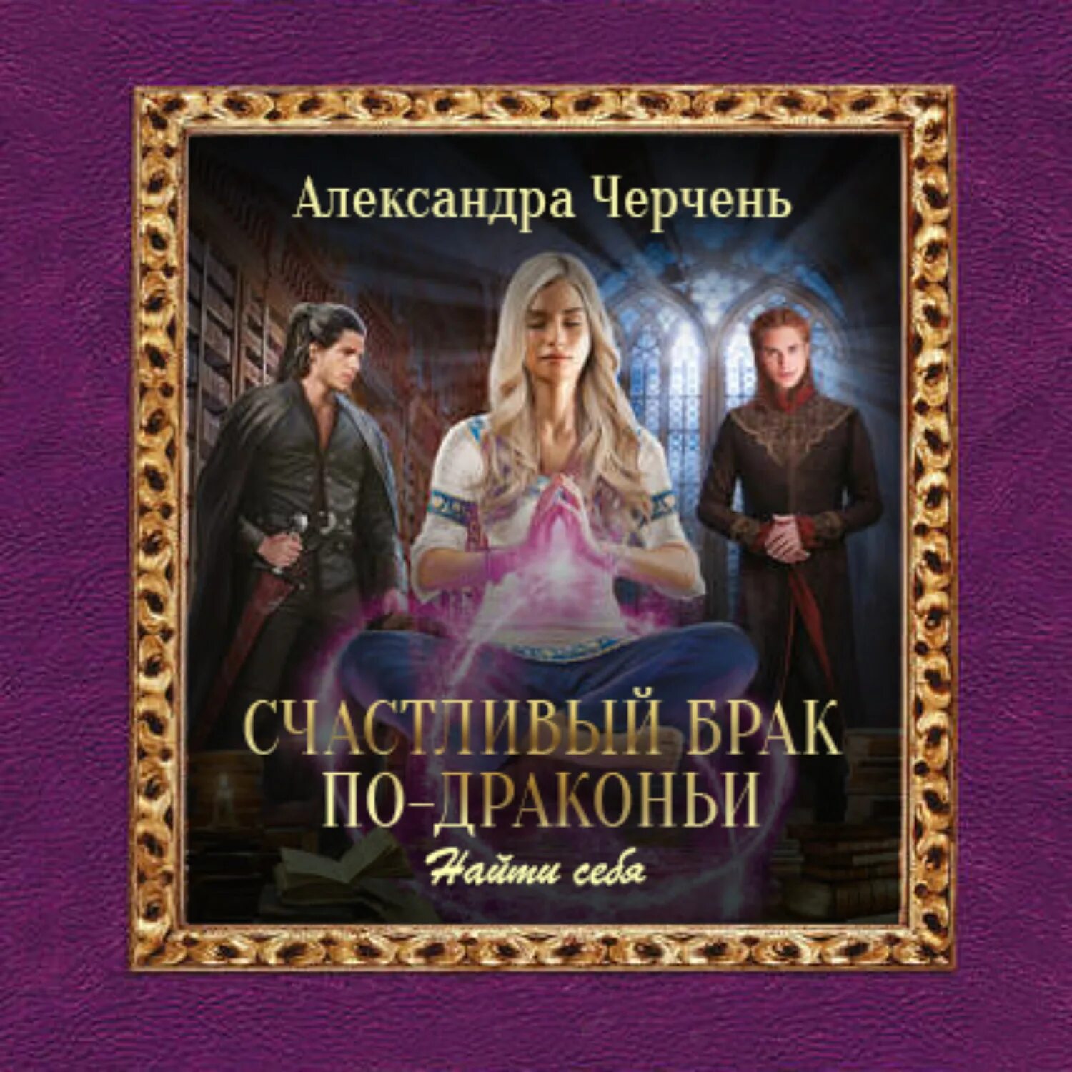 Секретарь алых драконов аудиокнига. Черчень счастливый брак.