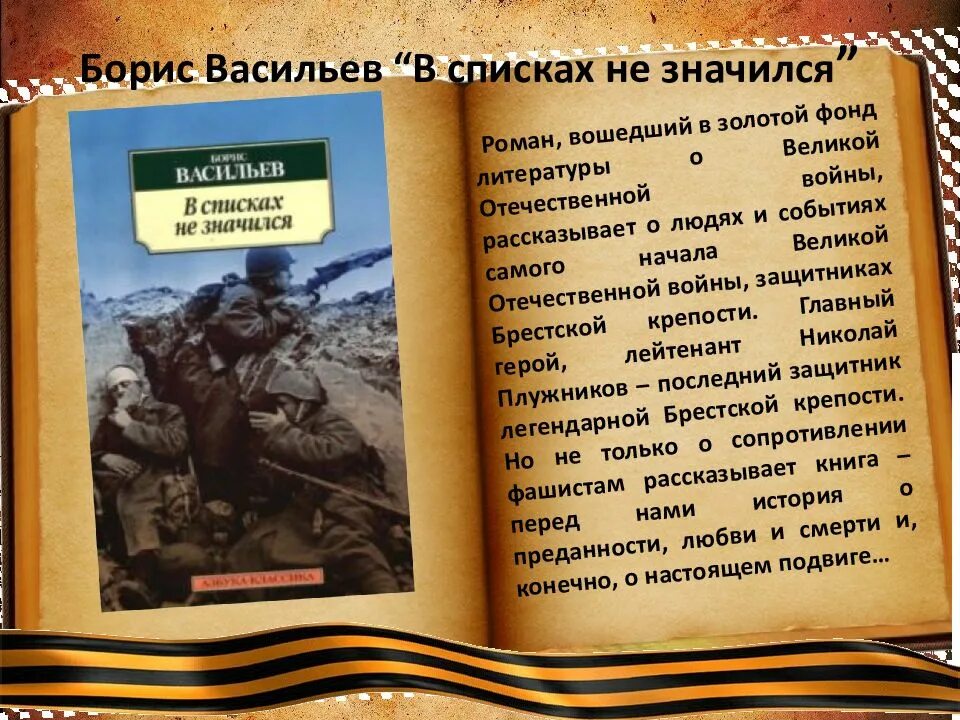 В списках не значился. Б Васильев в списках не значился. Краткий пересказ рассказа васильева экспонат