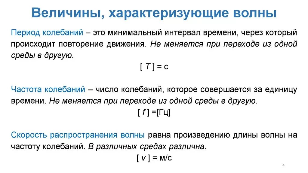 Какие величины не меняются. Величины характеризующие волны. Физические величины характеризующие волны. Какие величины характеризуют волну. Основные понятия и величины характеризующее волны.