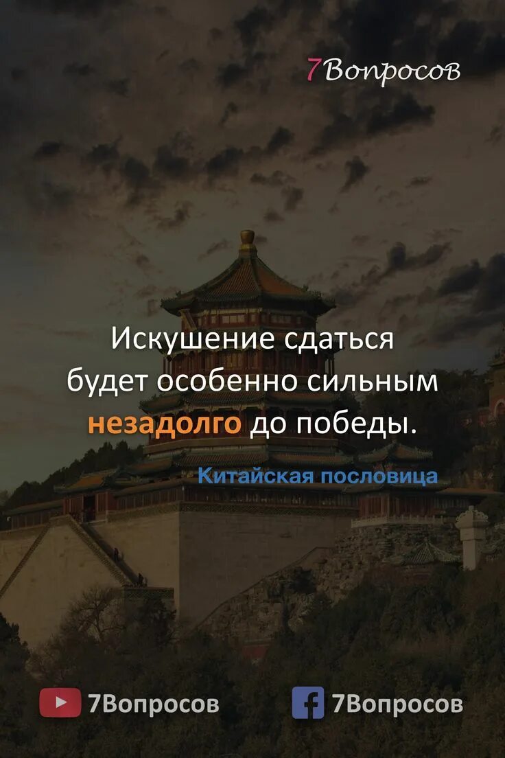 Цитаты для мотивации к учебе. Искушение сдаться особенно сильно перед победой. Мудрость дзен. Китайская мудрость. Желание сдаться будет.