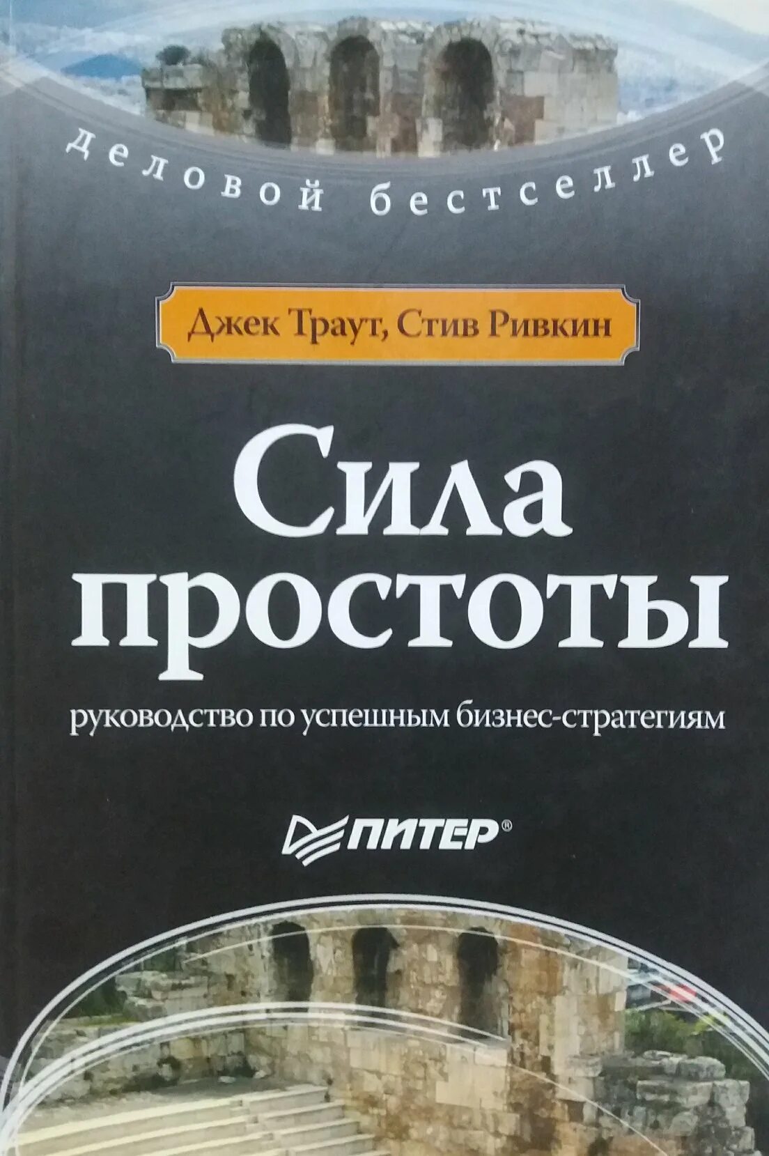 Сила простоты Джек Траут. Книга сила простоты. Сила в простоте. Сила простоты руководство. Джек раут