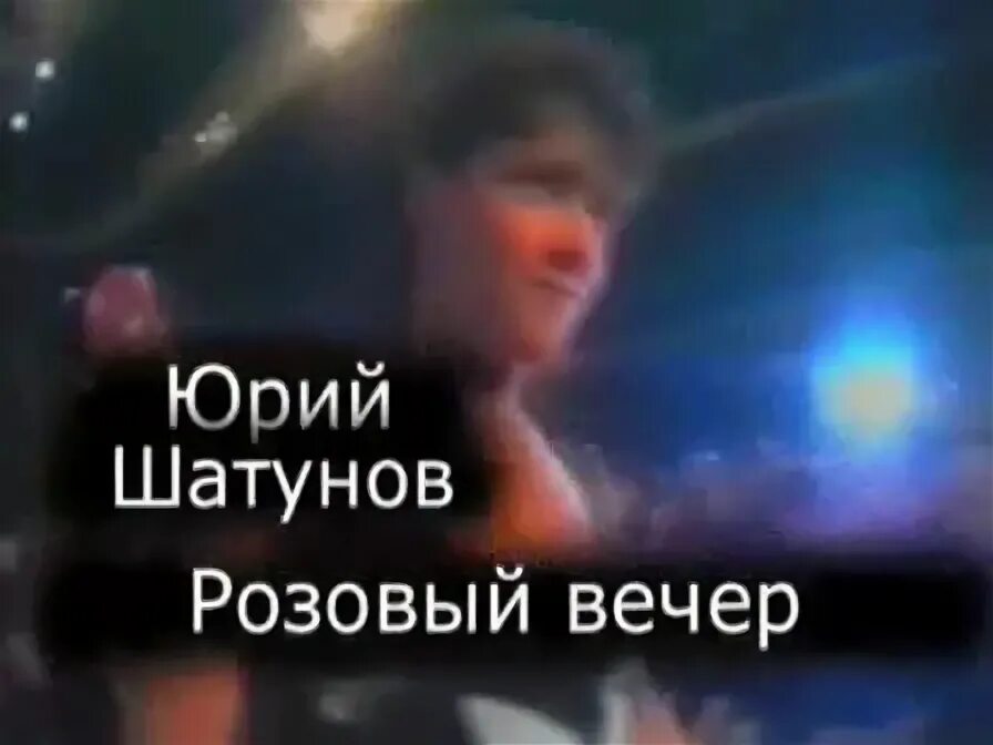 Песню юры шатунова розовый вечер. Юрия шатунова розовый вечер. Песню юры шатунова розовый вечер. Песню юры шатунова розовый вечер. Юра шатунов розовый вечер.