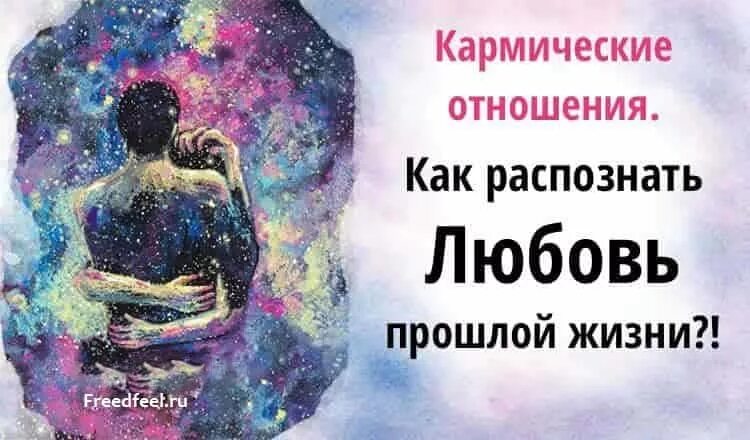 Кармический ли партнер. Кармические отношения. Кармическая любовь. Кармические отношения любовь. Кармические отношения это как.