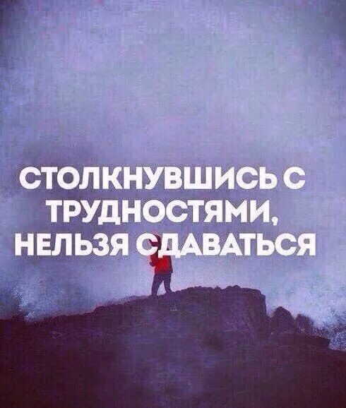 Про трудности в жизни. Трудности жизни. Цитаты про сдаться. Никогда нельзя сдаваться. Никогда не сдавайся цитаты.